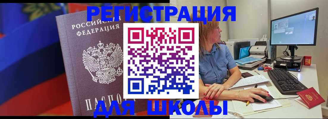 прописка для школы в Алдане